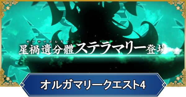 【FGO】オルガマリークエスト4の攻略と報酬｜ステラマリー