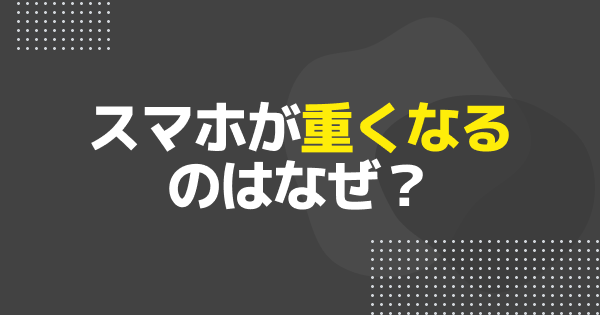 スマホが重くなるのはなぜ？空き容量があるのに重い場合の対処法