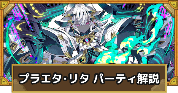 【サモンズボード】プラエタ･リタパーティの組み方とおすすめサブ