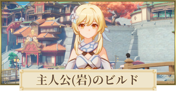【原神】主人公(岩)のパーティとおすすめビルド
