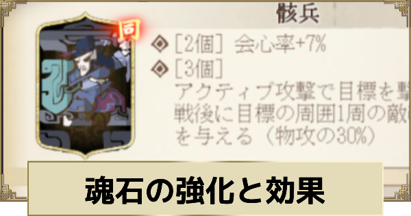 魂石の強化方法と効果｜おすすめ運用方法