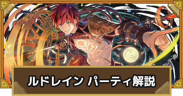 【サモンズボード】ルドレインパーティの組み方とおすすめサブ