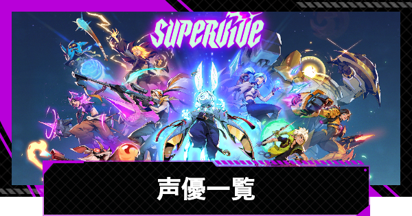 声優(CV)一覧