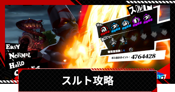 【ペルソナ5X】スルトの攻略とおすすめキャラ｜閼兇夢の扉【P5X】