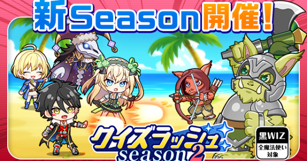 クイズラッシュs2情報まとめ【シーズン2】