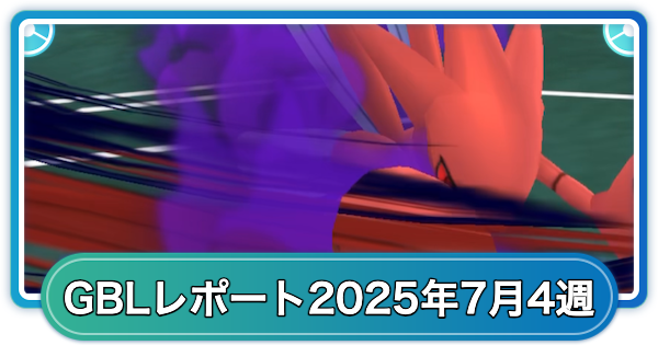 ゆふいんさんのGOバトルリーグレポート7月第4週
