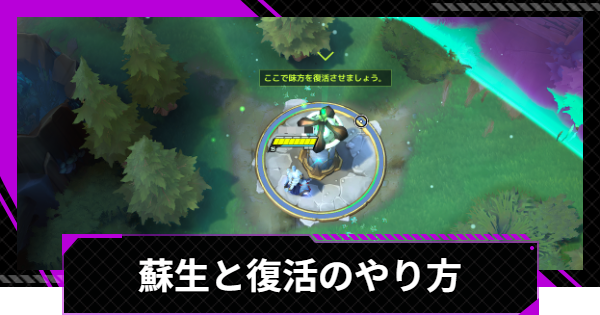 蘇生と復活のやり方