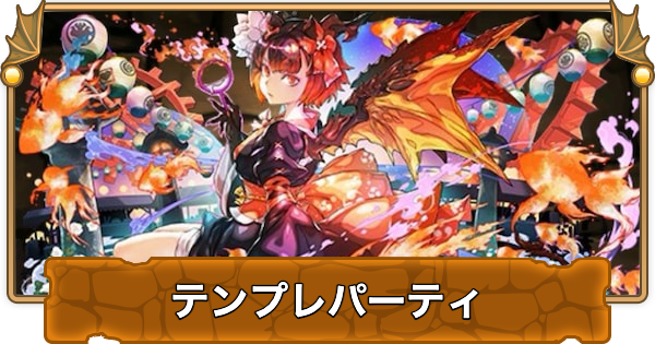 【パズドラ】浴衣火ミルのテンプレパーティ（浴衣火ミルパ）