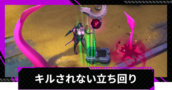 キルされないためのコツ