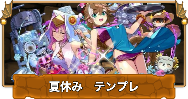 【パズドラ】夏休みのテンプレパーティまとめ