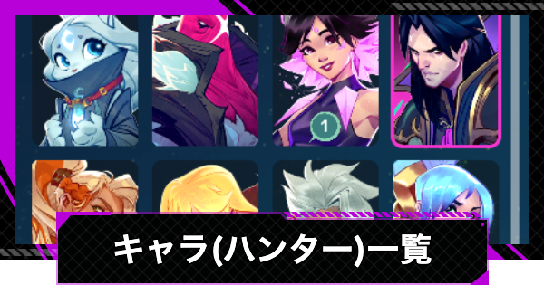 キャラ(ハンター)一覧