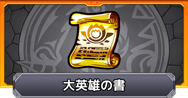 【モンスト】大英雄の書のおすすめの使い道と入手方法