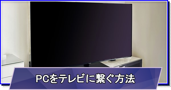 ゲーミングPCをテレビに繋ぐ方法まとめ