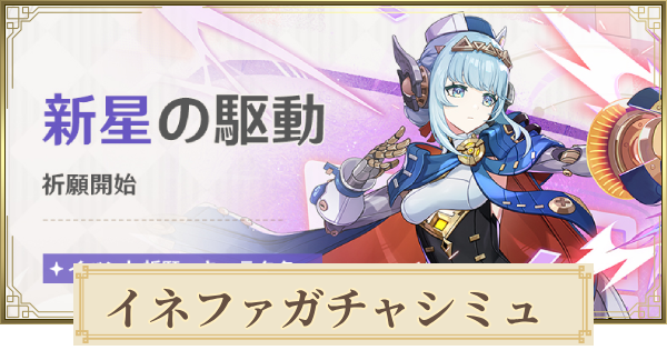 イネファガチャシミュ