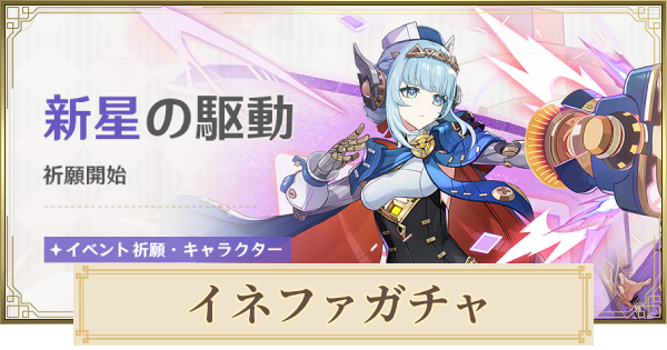 イネファガチャ