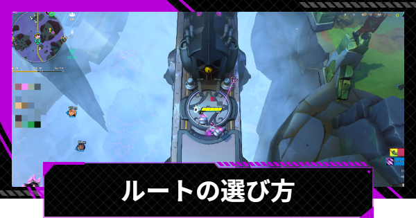 ルートの選び方