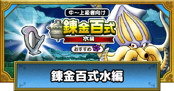 【ドラクエウォーク】錬金百式水編の攻略と効率的な周回方法【DQウォーク】