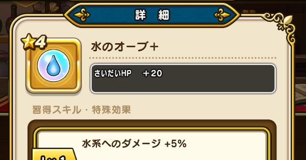 【ドラクエウォーク】水のオーブ＋の錬金性能と入手方法【DQウォーク】