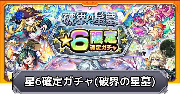 【モンスト】星6確定ガチャ（破界の星墓）の当たり一覧