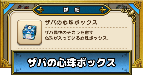 ザバの心珠