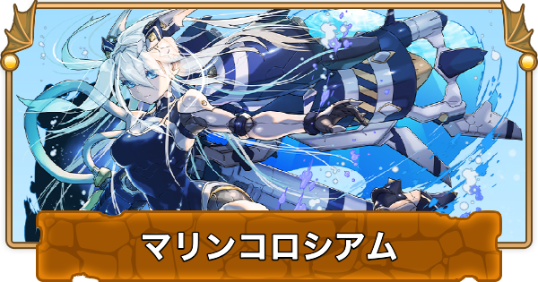 【パズドラ】マリンコロシアムの攻略と周回パーティ