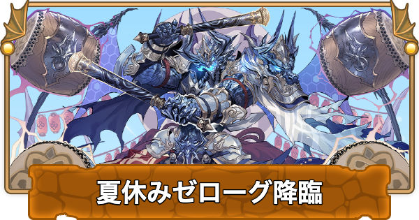 【パズドラ】夏休みゼローグ降臨の攻略と周回パーティ