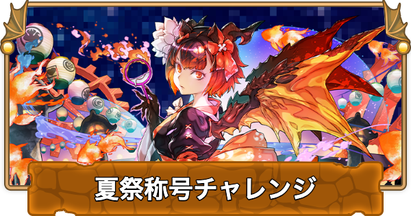 【パズドラ】夏祭称号チャレンジの攻略パーティと立ち回り