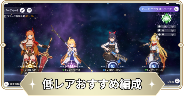 低レアおすすめ編成