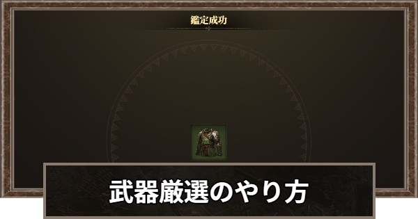 武器厳選