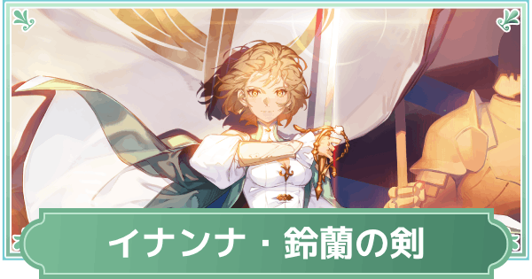 イナンナ・鈴蘭の剣のスキルと性能評価