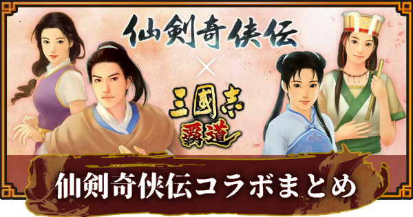 【三國志 覇道】「仙剣奇侠伝」コラボ情報まとめ