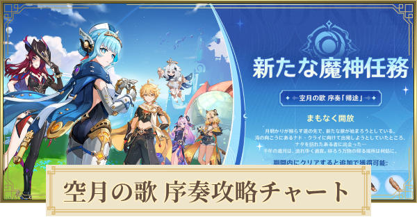 【原神】帰途(空月の歌序奏)攻略チャート