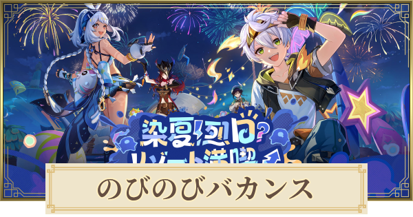 のびのびバカンス