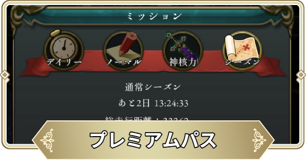 プレミアムパスは購入するべき？