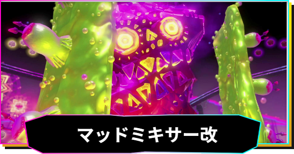 【ドンキーコングバナンザ】マッドミキサー改の攻略と出現場所