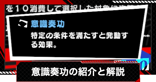【ペルソナ5X】意識奏功の紹介と解説【P5X】