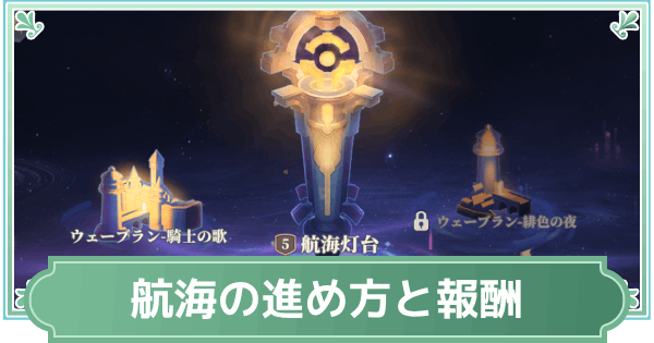 航海の効率的な進め方と報酬交換優先度