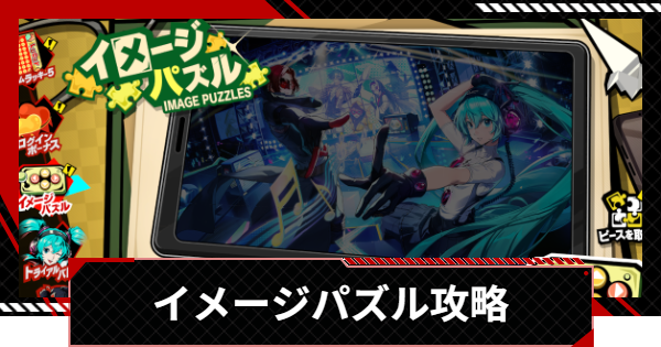 【ペルソナ5X】イメージパズルイベント攻略【P5X】