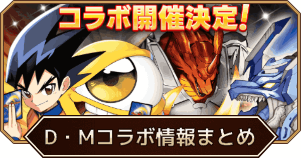 デュエル・マスターズコラボイベント情報まとめ｜コラボモンスタ