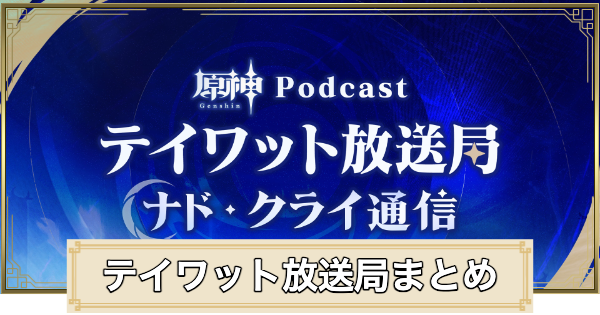 【原神】テイワット放送局(Podcast)の最新情報まとめ