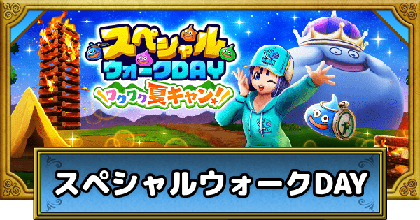 スペシャルウォークDAY(第4回)