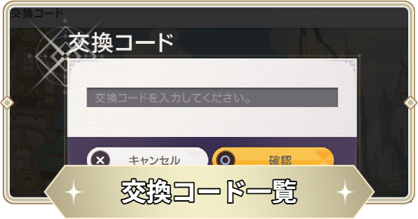 交換コード一覧