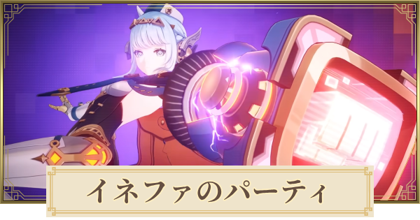 【原神】イネファのパーティとおすすめビルド