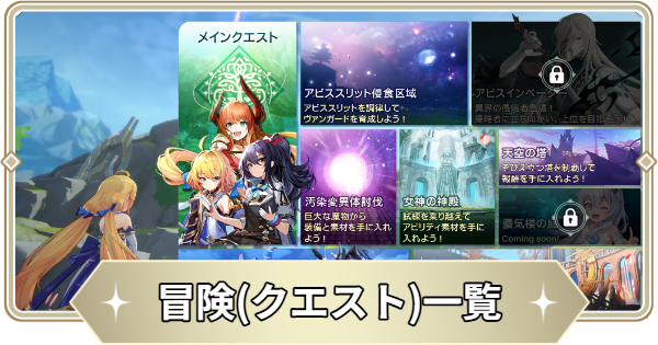 【アビスディア】冒険(クエスト)一覧【ABYSSDIA】