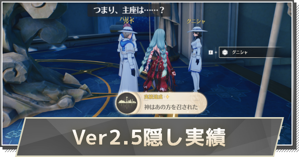 【鳴潮】Ver2.5隠し実績の取り方と解放条件