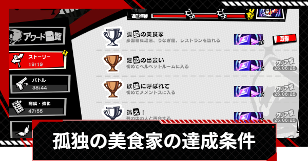 【ペルソナ5X】孤独の美食家の達成条件｜アワード【P5X】
