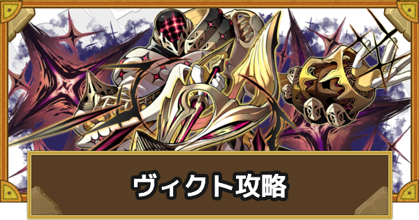 【サモンズボード】[神級]ヴィクト(勝利に飢えた魔戦場)攻略のおすすめキャラ