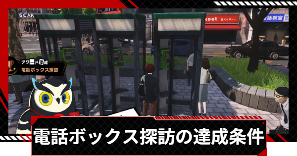 【ペルソナ5X】電話ボックス探訪の達成条件｜アワード【P5X】