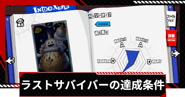【ペルソナ5X】ラストサバイバーの達成条件｜アワード【P5X】