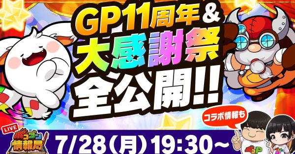 【ポコダン】2025年7月28日の公式生放送情報まとめ【ポコロンダンジョンズ】
